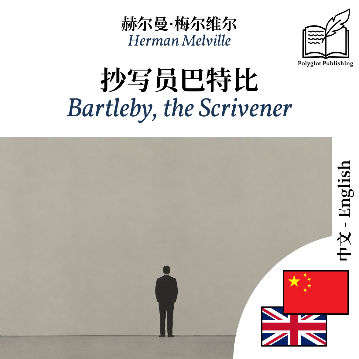 Bartleby, the Scrivener