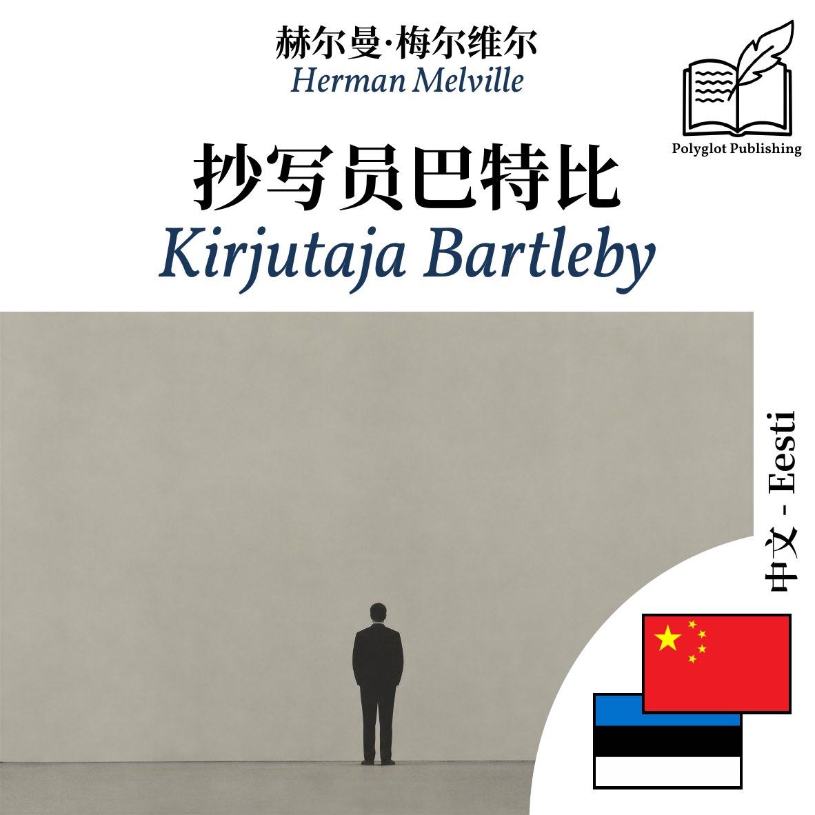 Kirjutaja Bartleby