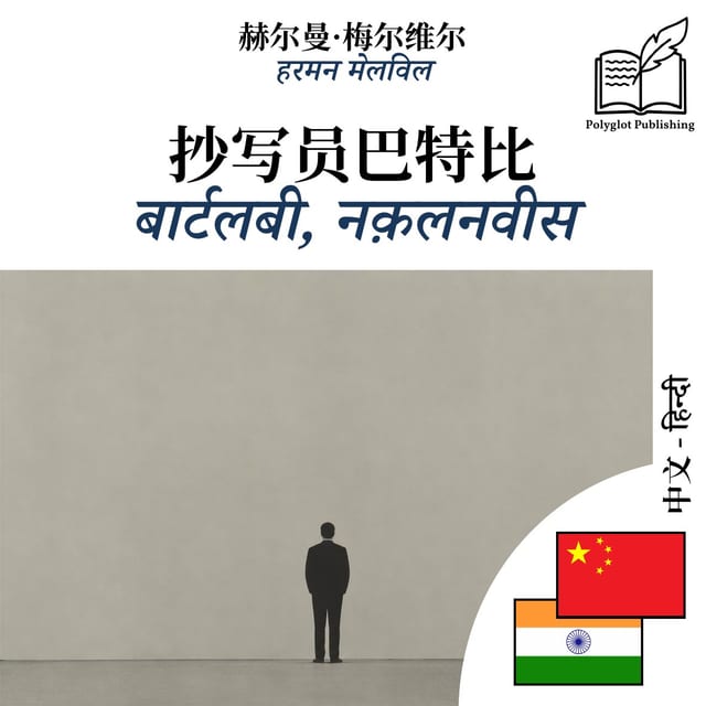 बार्टलबी, नक़लनवीस
