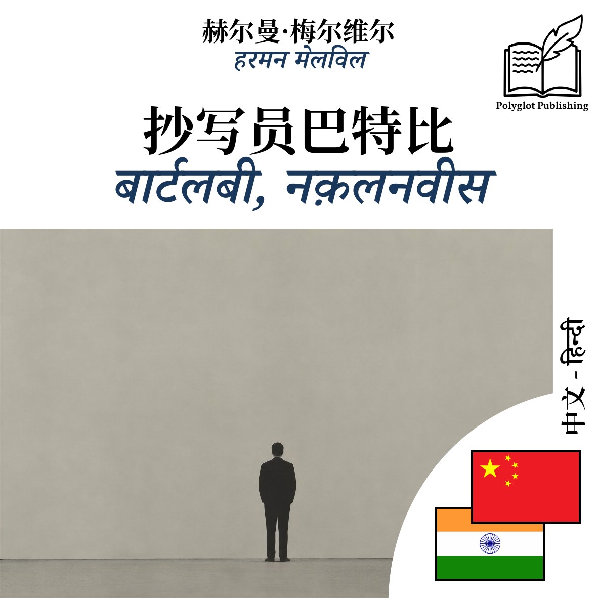 बार्टलबी, नक़लनवीस
