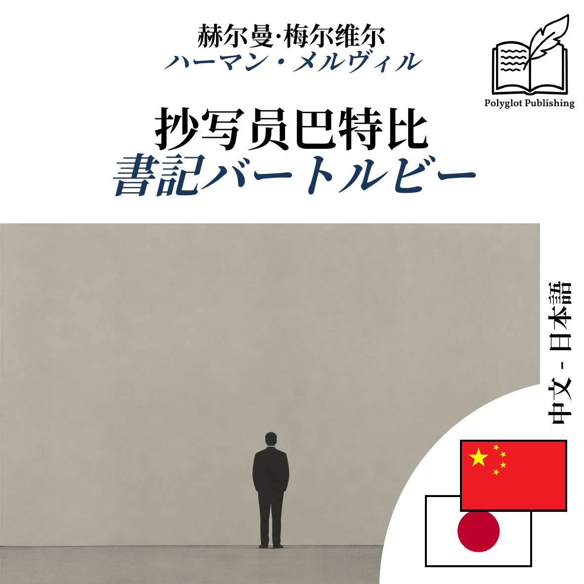 書記バートルビー