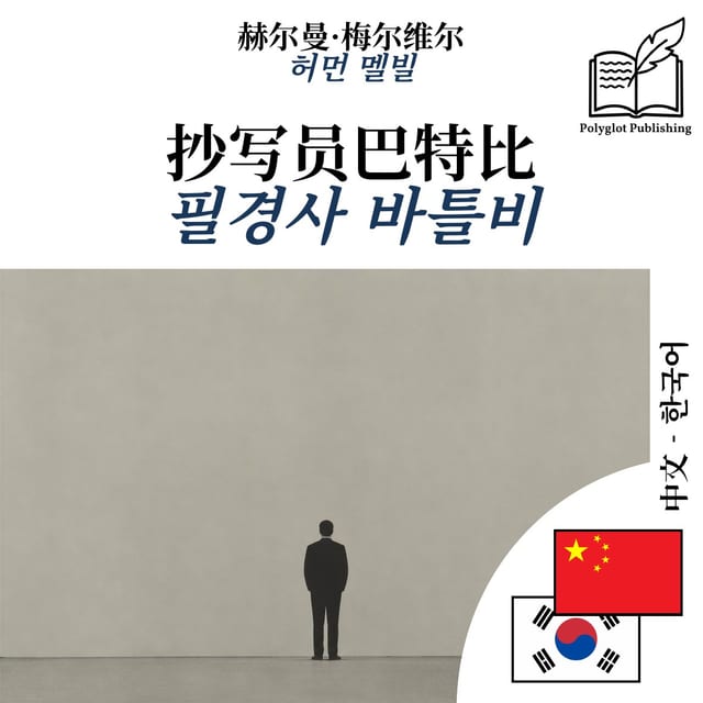필경사 바틀비
