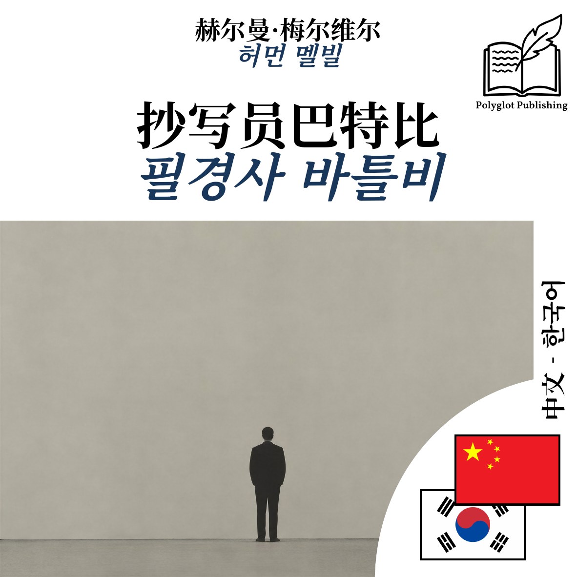 필경사 바틀비