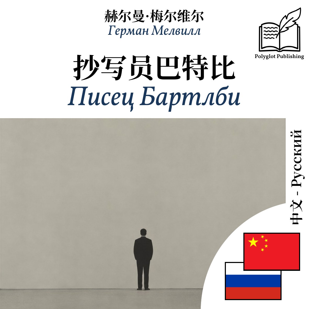 Писец Бартлби