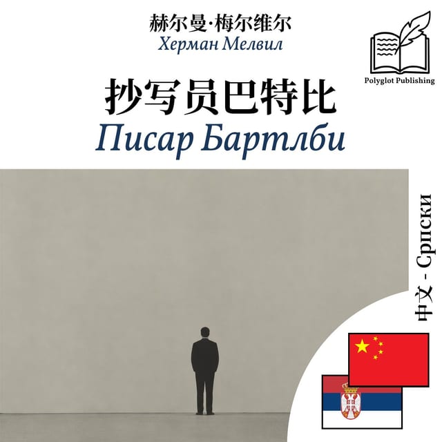 Писар Бартлби