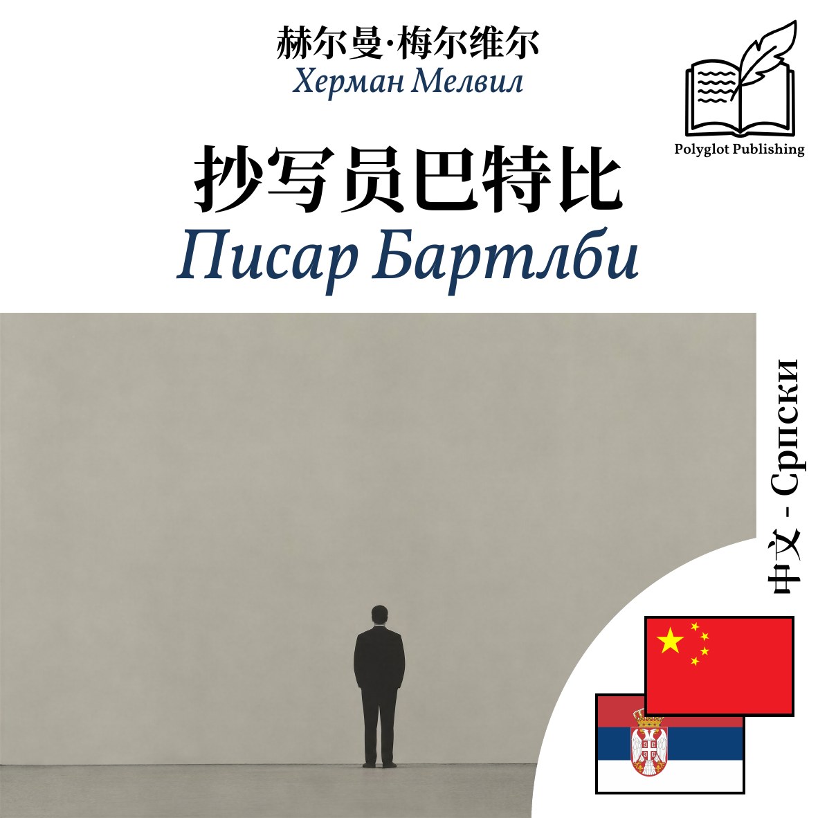 Писар Бартлби