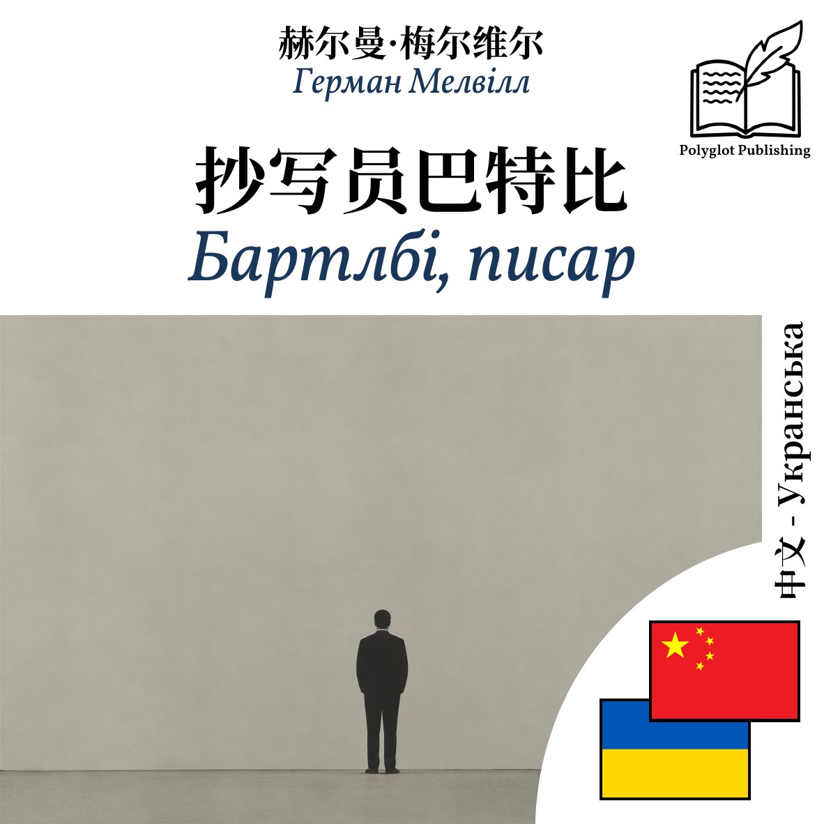 Бартлбі, писар