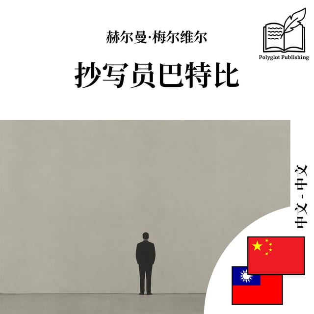 抄寫員巴特比