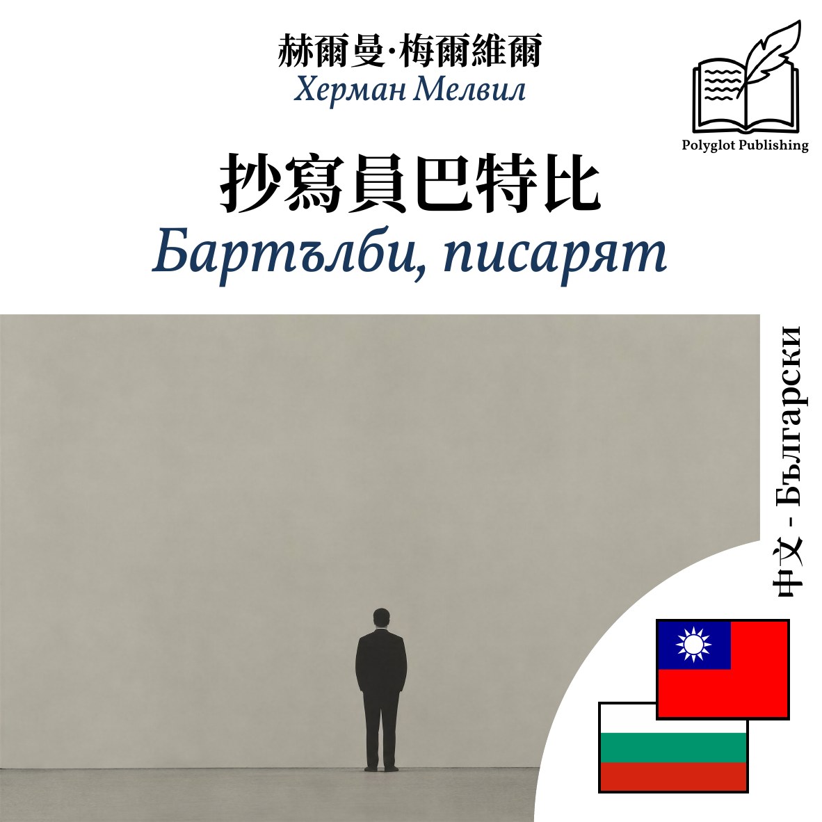 Бартълби, писарят