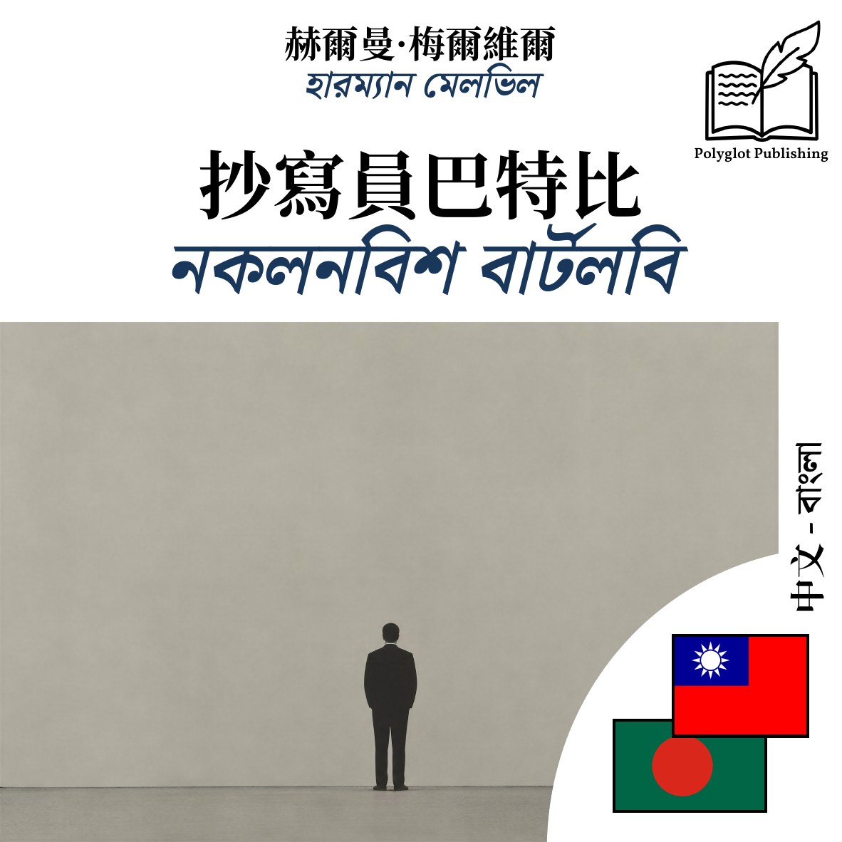 নকলনবিশ বার্টলবি