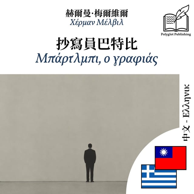 Μπάρτλμπι, ο γραφιάς