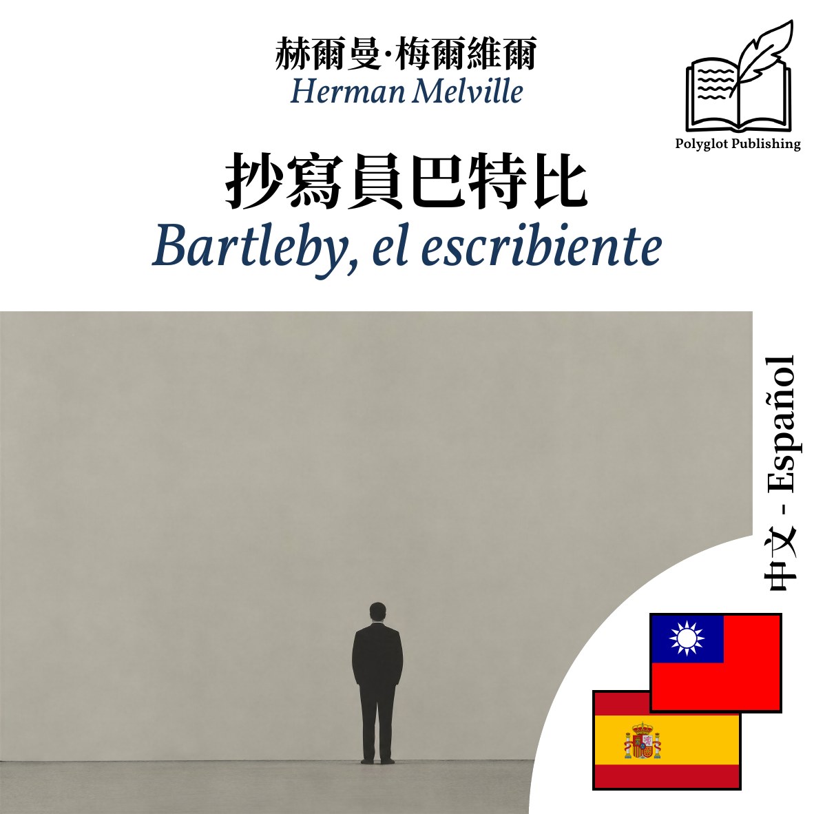 Bartleby, el escribiente