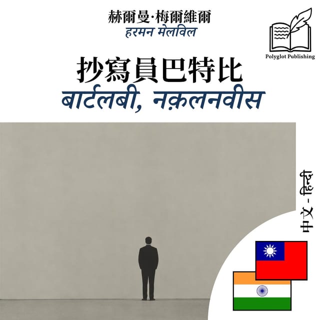 बार्टलबी, नक़लनवीस