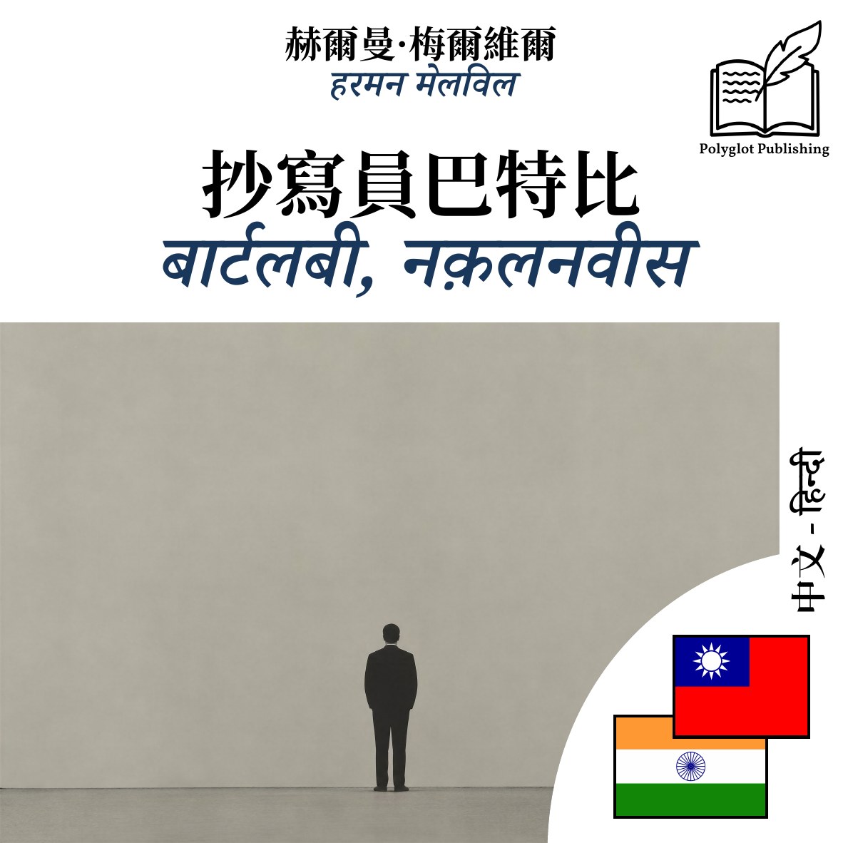 बार्टलबी, नक़लनवीस