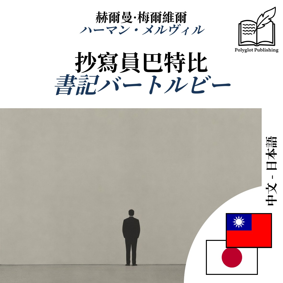 書記バートルビー
