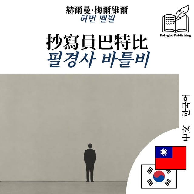 필경사 바틀비