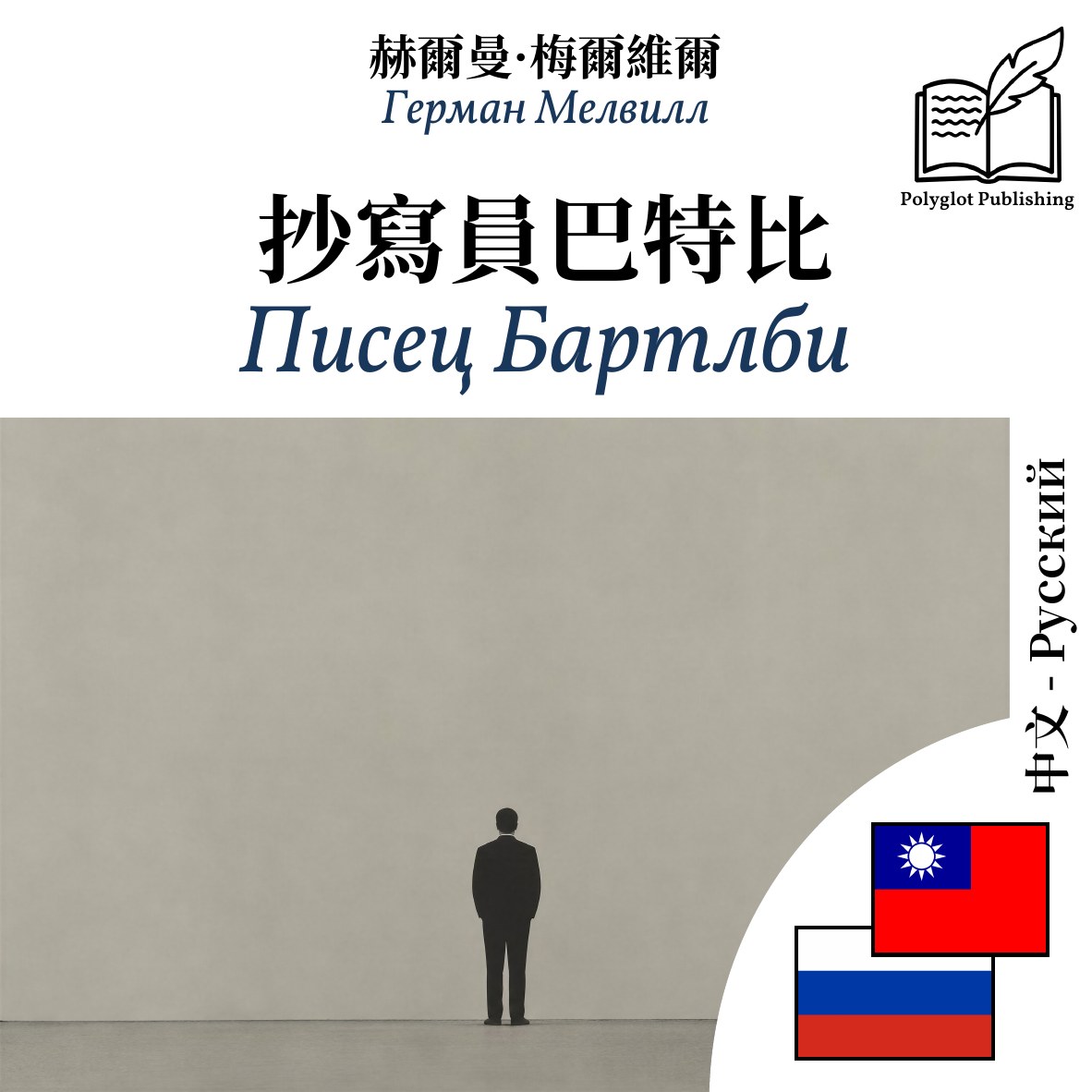 Писец Бартлби