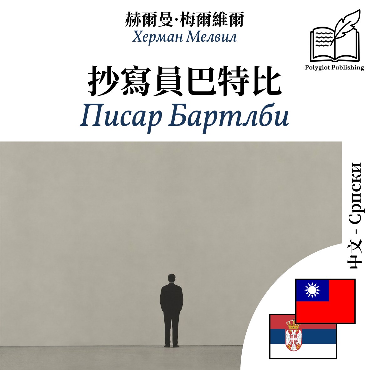 Писар Бартлби