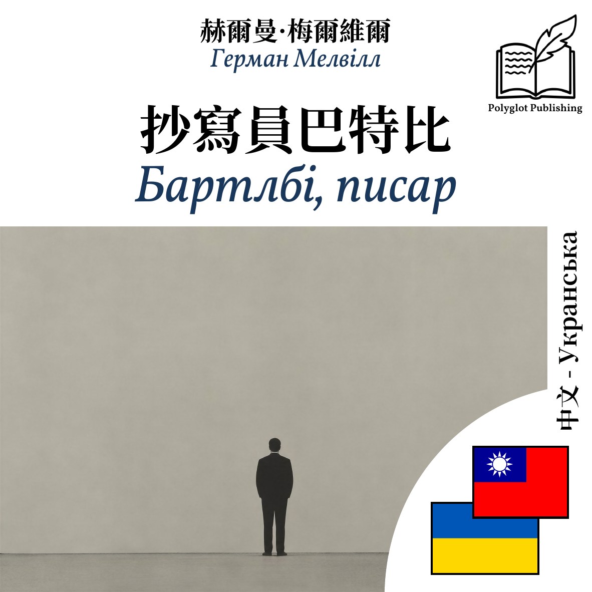 Бартлбі, писар