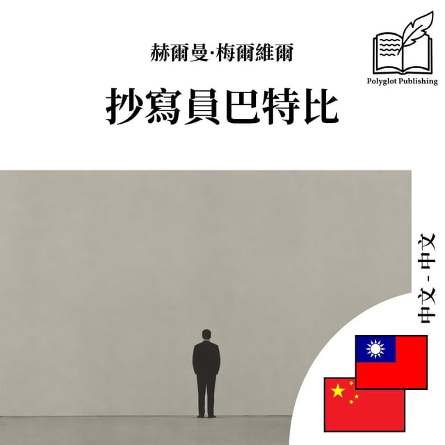 抄写员巴特比