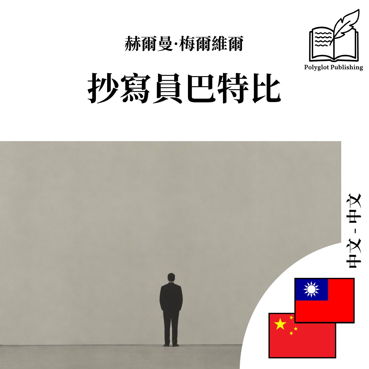 抄写员巴特比