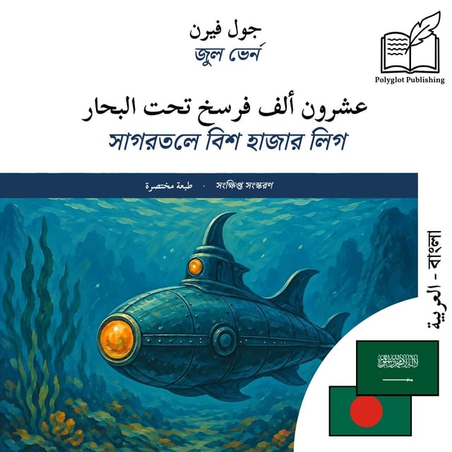 সাগরতলে বিশ হাজার লিগ
