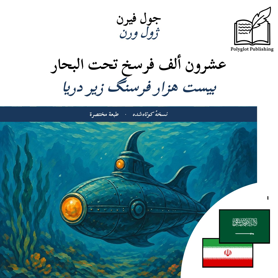 بیست هزار فرسنگ زیر دریا