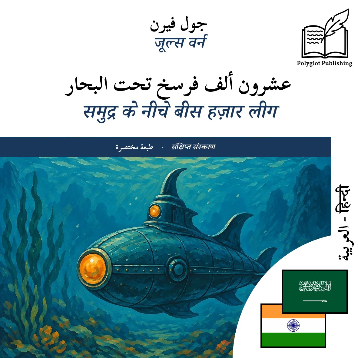 समुद्र के नीचे बीस हज़ार लीग