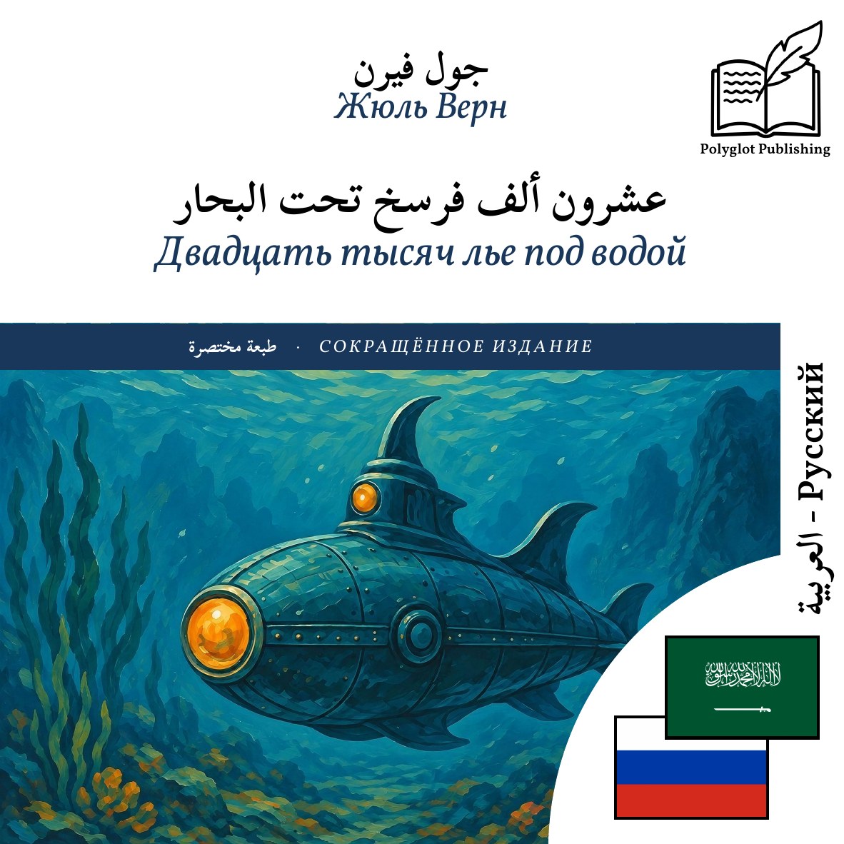 Двадцать тысяч лье под водой