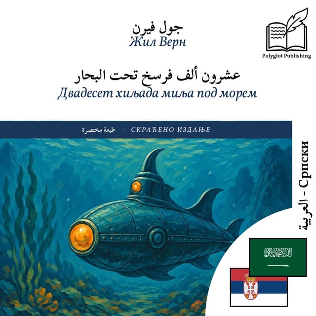 Двадесет хиљада миља под морем