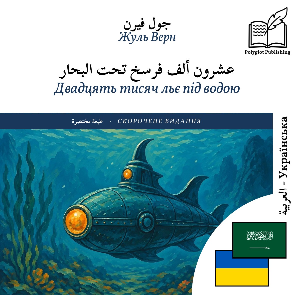 Двадцять тисяч льє під водою