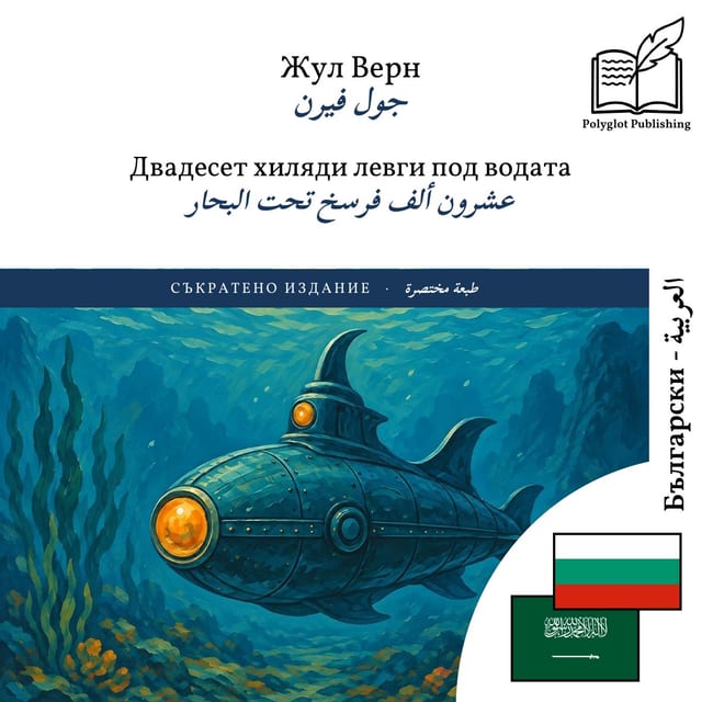 عشرون ألف فرسخ تحت البحار