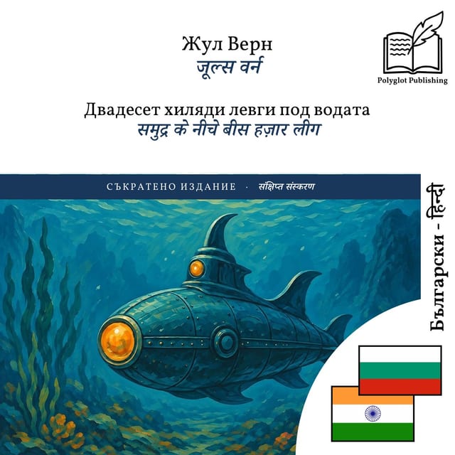समुद्र के नीचे बीस हज़ार लीग