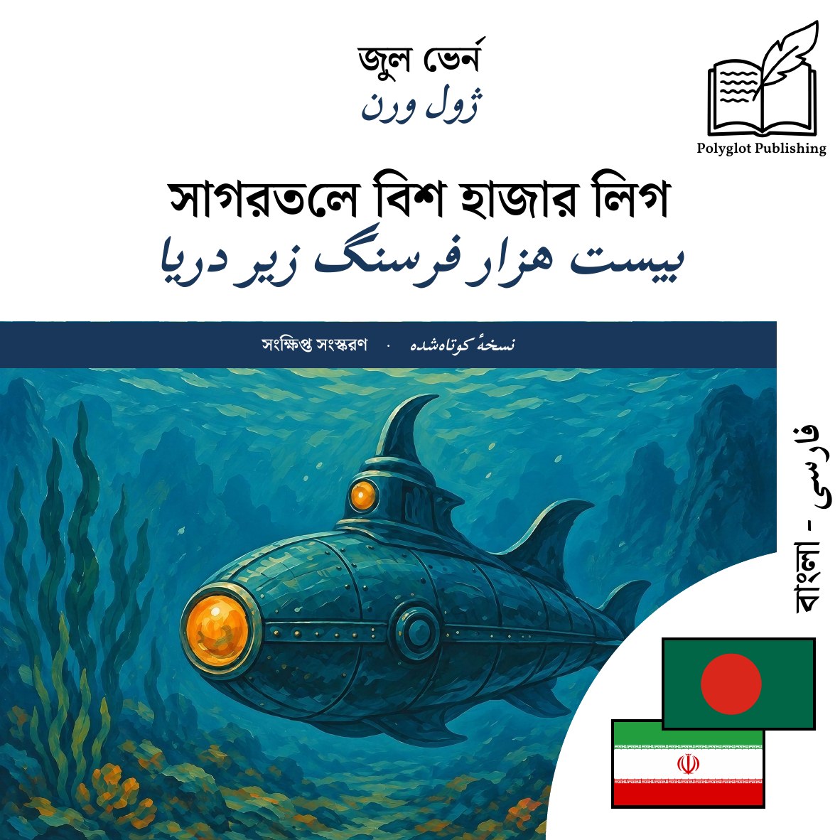 بیست هزار فرسنگ زیر دریا