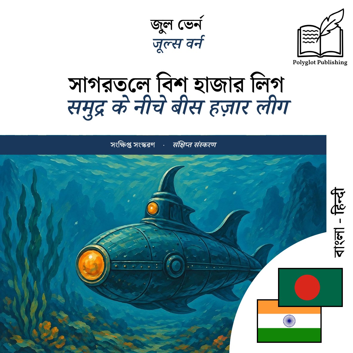 समुद्र के नीचे बीस हज़ार लीग