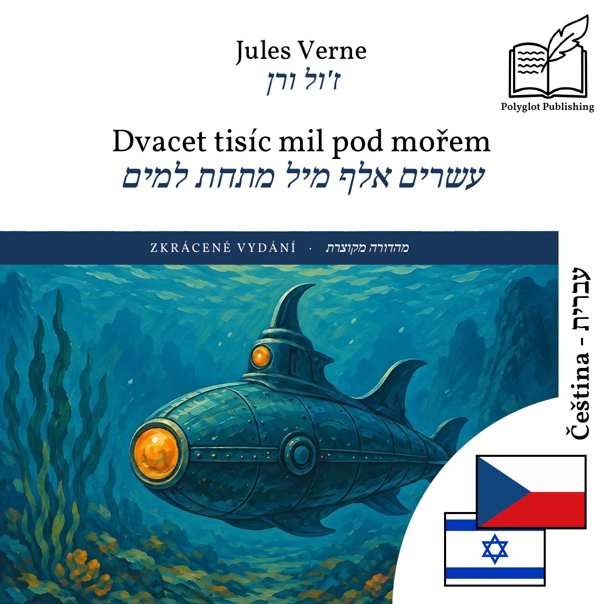 עשרים אלף מיל מתחת למים