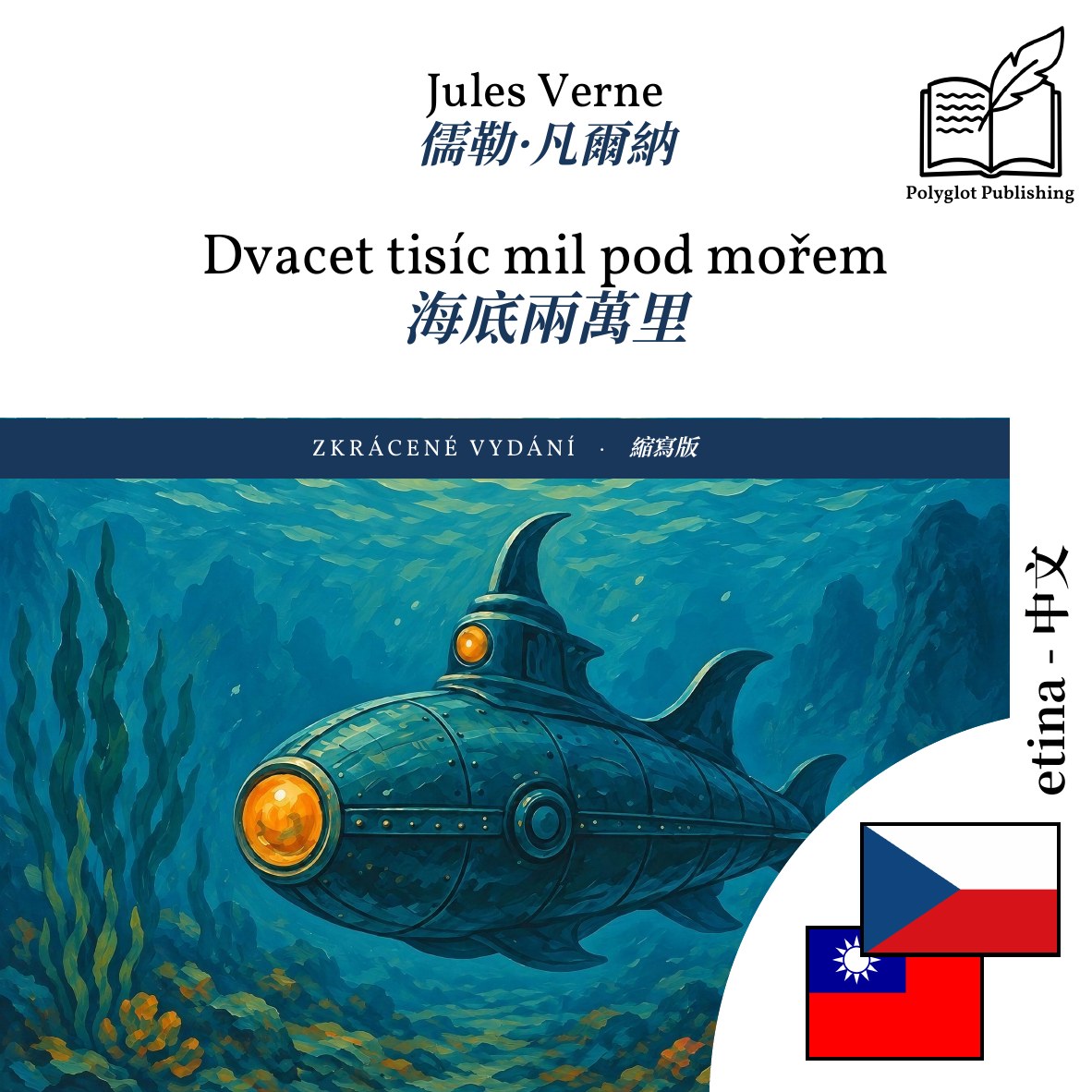 海底兩萬里