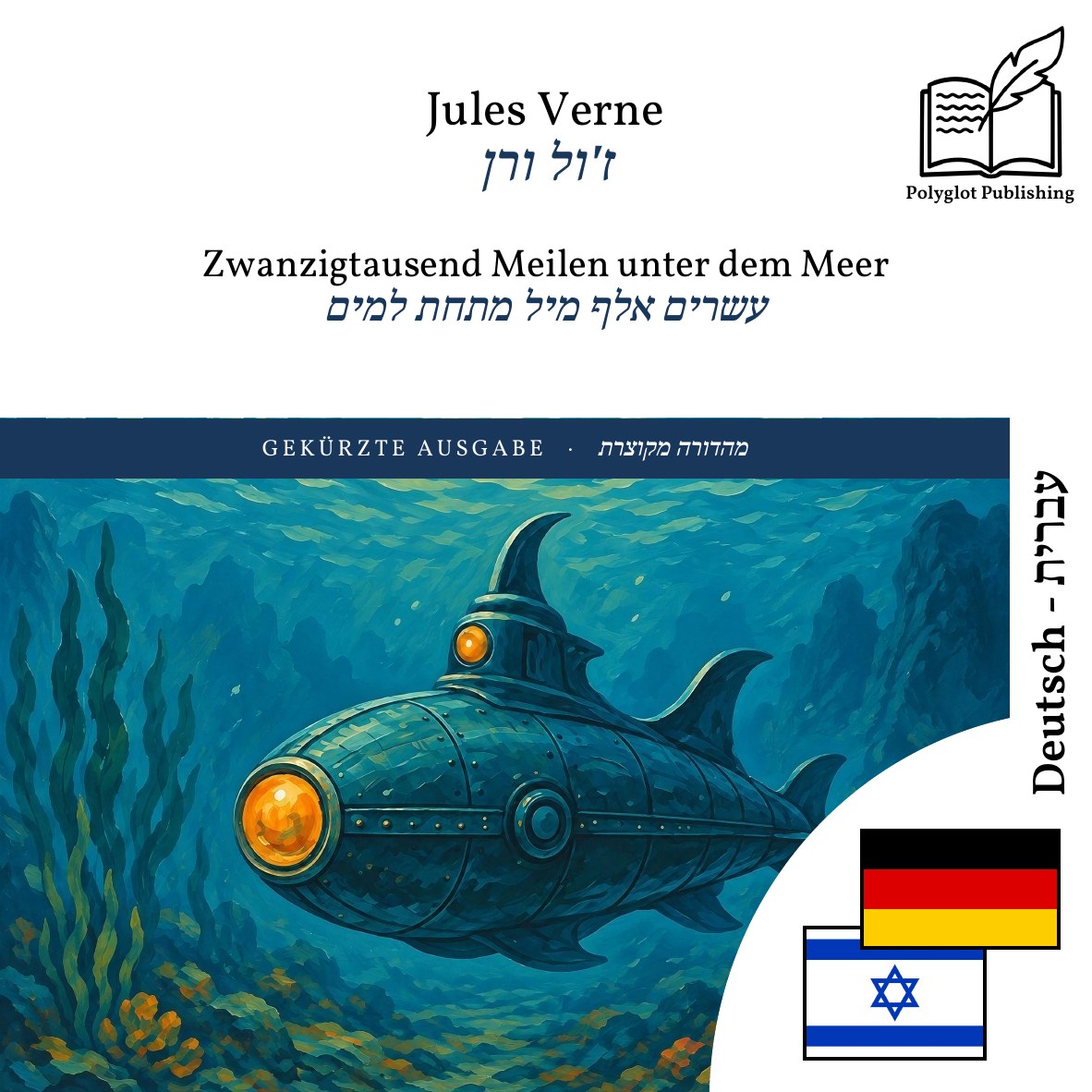 עשרים אלף מיל מתחת למים