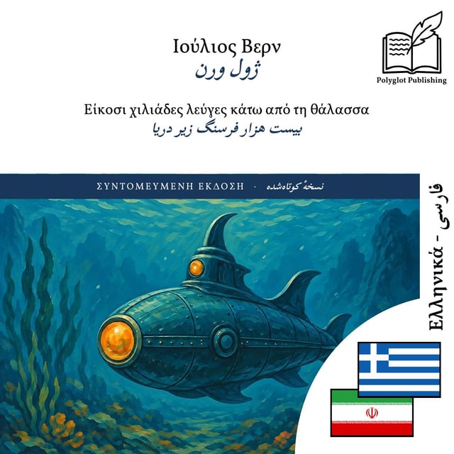 بیست هزار فرسنگ زیر دریا