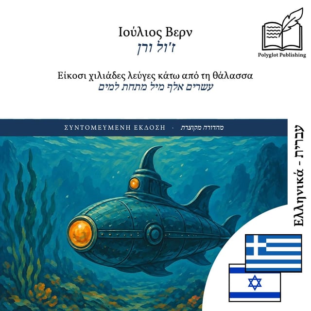 עשרים אלף מיל מתחת למים