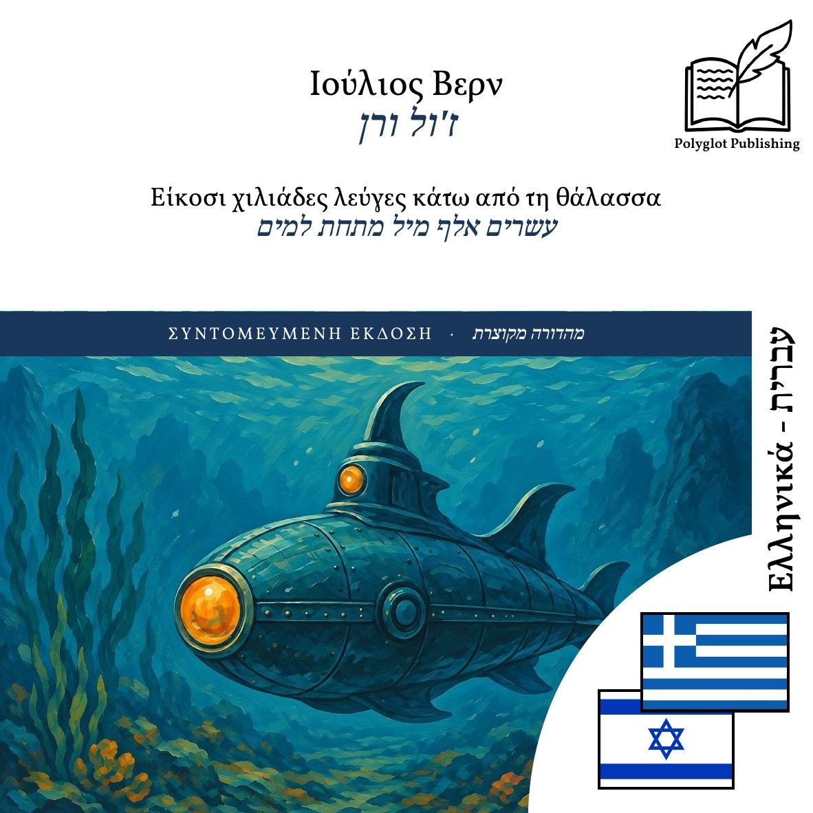 עשרים אלף מיל מתחת למים
