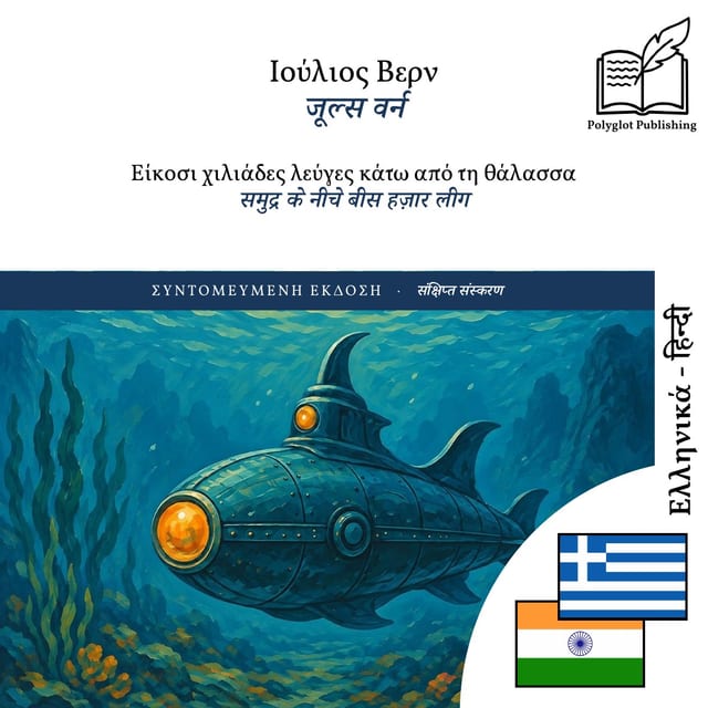 समुद्र के नीचे बीस हज़ार लीग