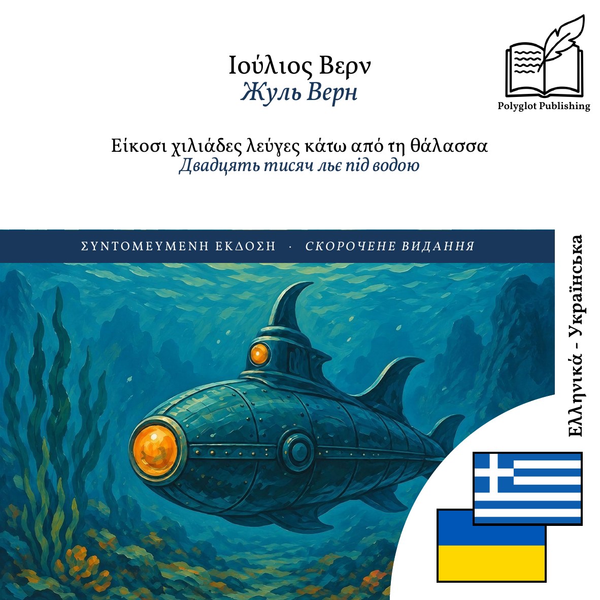 Двадцять тисяч льє під водою