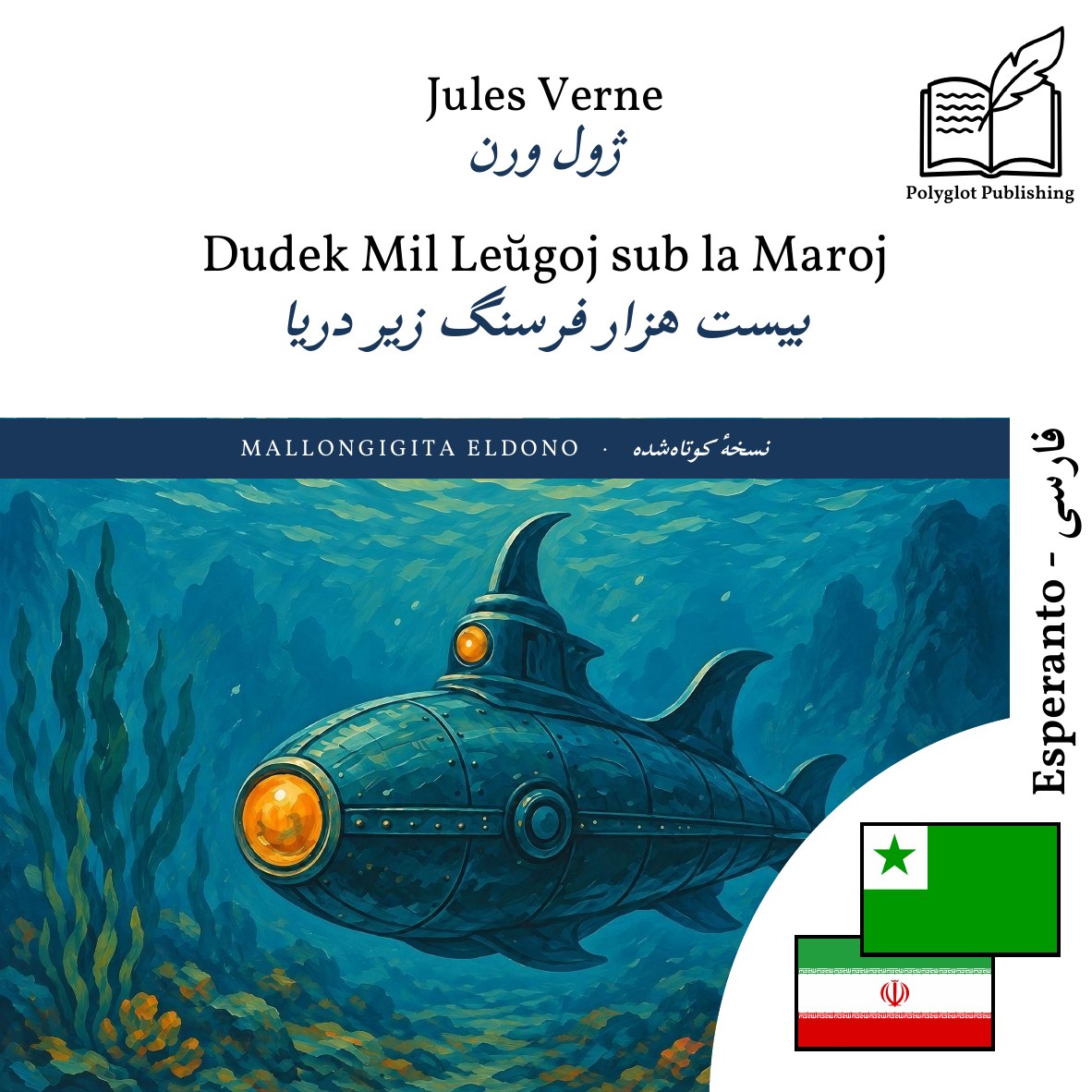 بیست هزار فرسنگ زیر دریا