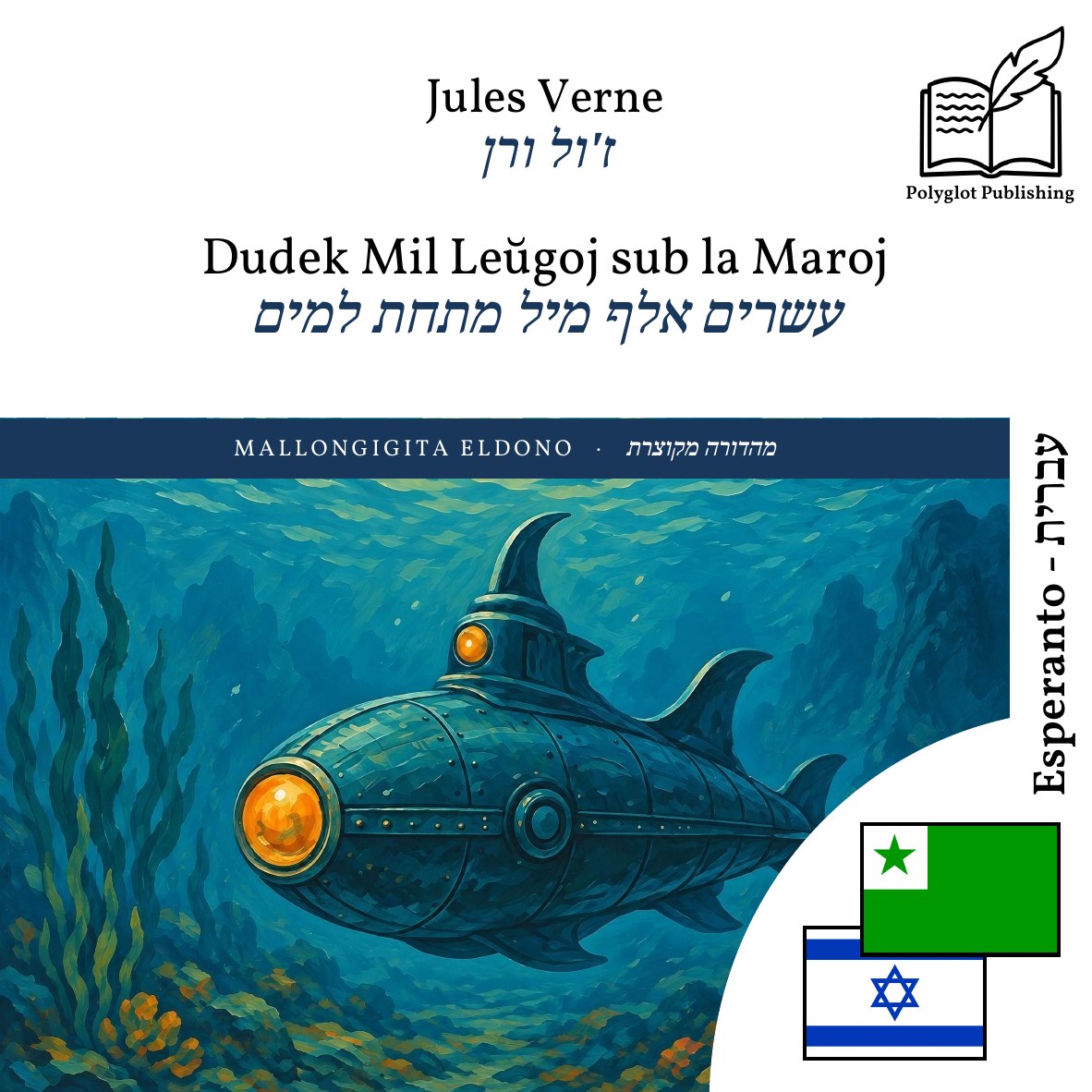 עשרים אלף מיל מתחת למים