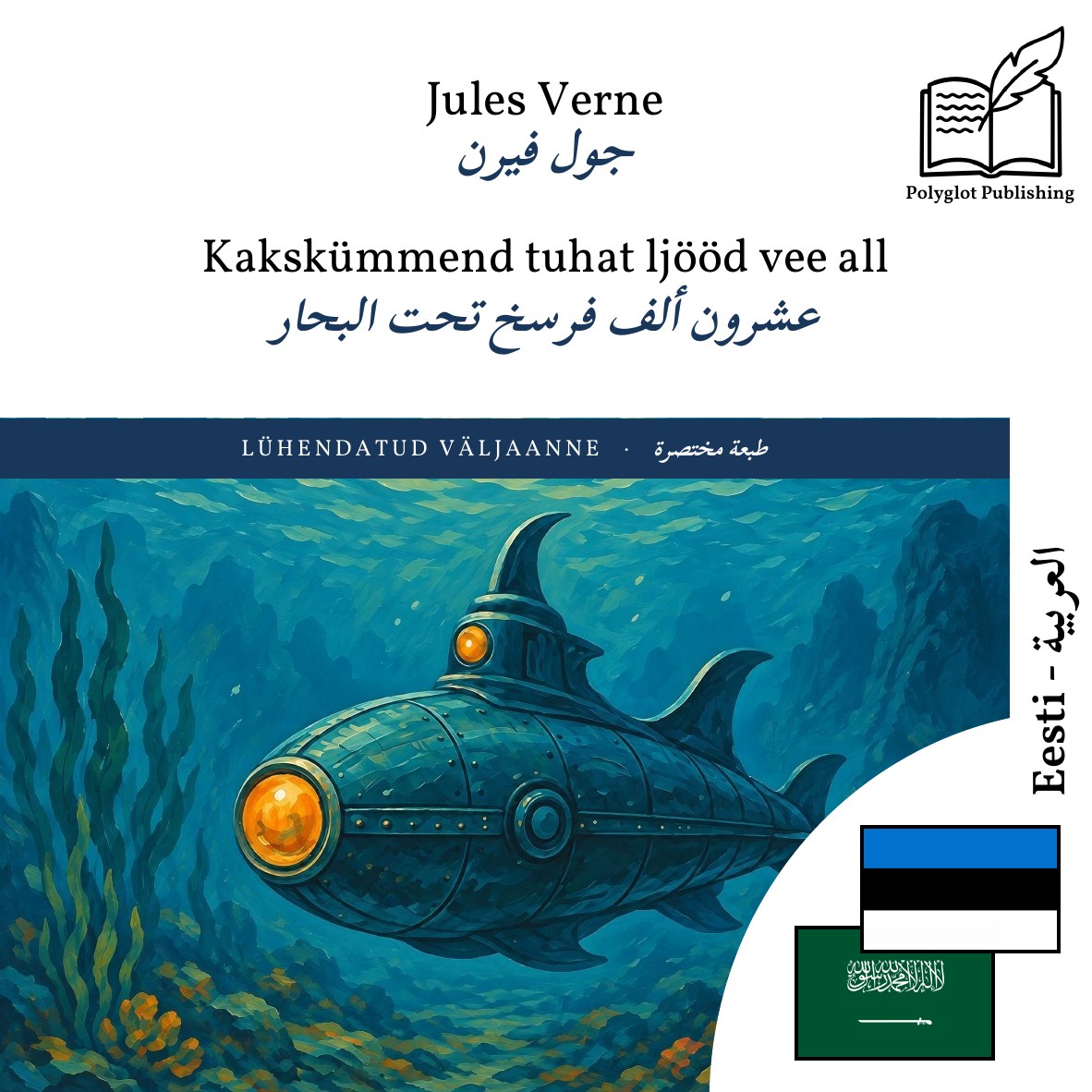 عشرون ألف فرسخ تحت البحار