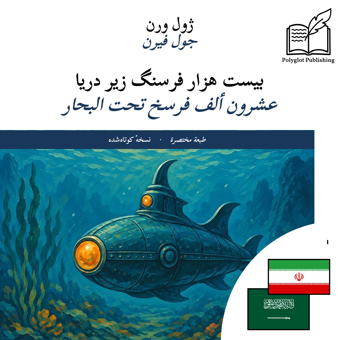 عشرون ألف فرسخ تحت البحار