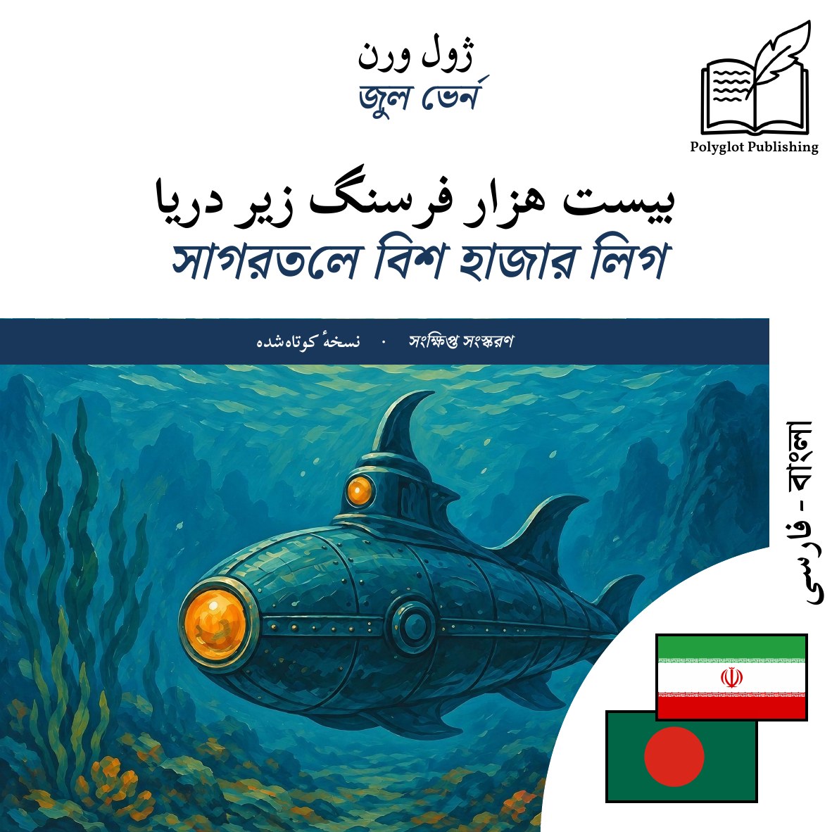 সাগরতলে বিশ হাজার লিগ