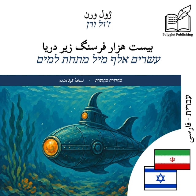 עשרים אלף מיל מתחת למים