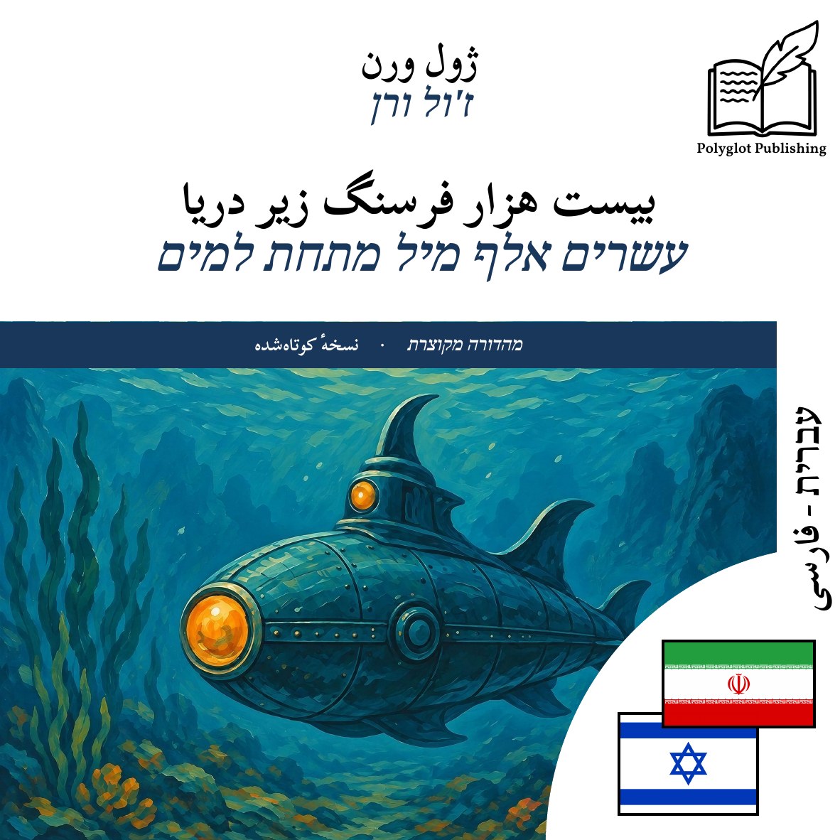 עשרים אלף מיל מתחת למים